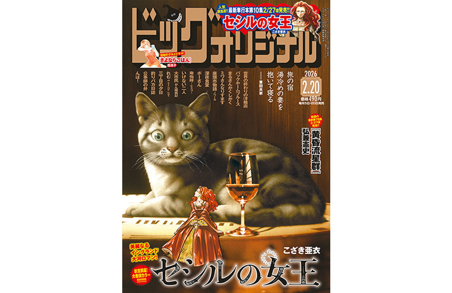 【メディア情報】ビッグコミックオリジナル掲載